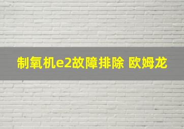 制氧机e2故障排除 欧姆龙